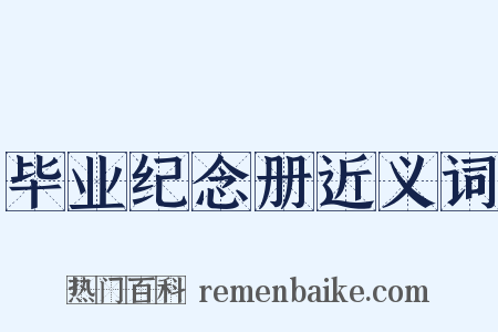 毕业纪念册近义词是什么意思的图片